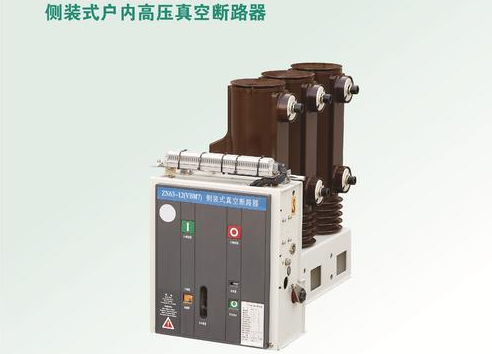 側(cè)裝式戶內(nèi)高壓真空斷路器