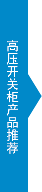 高壓開(kāi)關(guān)柜